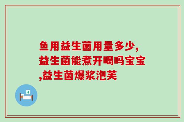 即食型益生菌分哪些(快速启动肠道菌群！-即食型益生菌的优势-)