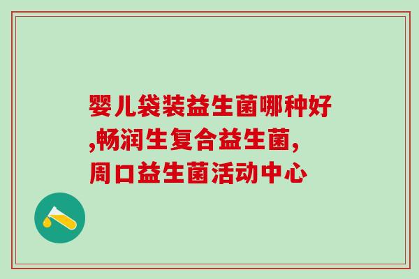 养宠分享猫益生菌哪个牌子好一点(提高猫咪免疫力，哪个猫益生菌品牌更优？)
