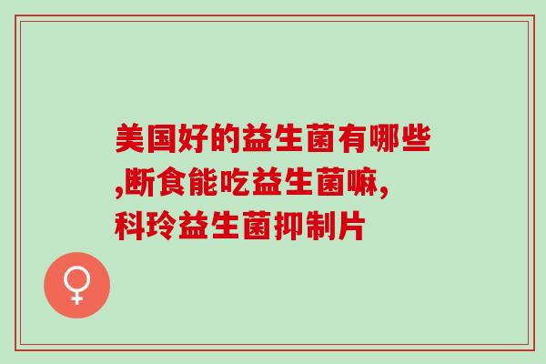 吃益生菌后流鼻涕(吃益生菌引发流鼻涕怎么办？建议解决方案)