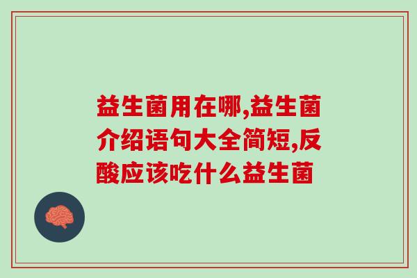 养元堂牌益生菌粉儿童(养元堂牌儿童益生菌粉:宝贝肠道护航) 养元堂牌益生菌粉儿童(养元堂牌儿童益生菌粉:宝贝肠道护航)