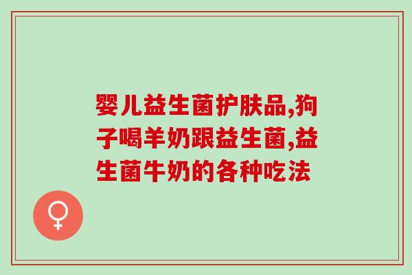 吃益生菌宝宝拉血怎么回事(宝宝食用益生菌为何会出现拉血现象？)
