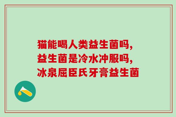 吃益生菌便秘了为什么(益生菌不能解决便秘问题？！)