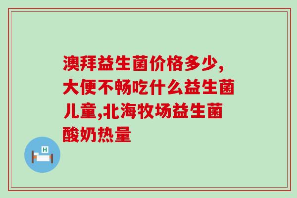 减脂期间可以吃什么益生菌(减脂必备：有哪些益生菌可以食用？)