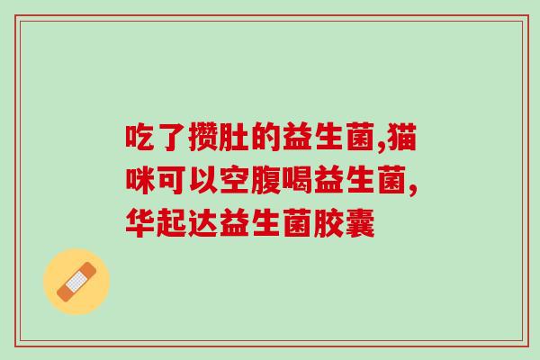 吃了肠道益生菌排便多没事吧(吃肠道益生菌会导致多便不舒服吗？)