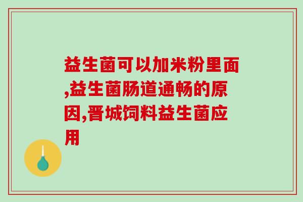 医院常开的几种成人益生菌(成人常用益生菌有哪些？)