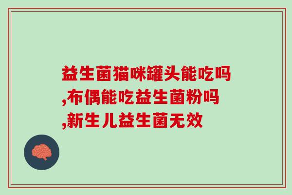 儿童益生菌效果分享(孩子服用益生菌的效果分享：改善消化与增强免疫力)