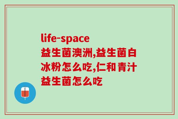 吃益生菌可以改善肠胀气吗(吃益生菌可减轻肠胀气？)