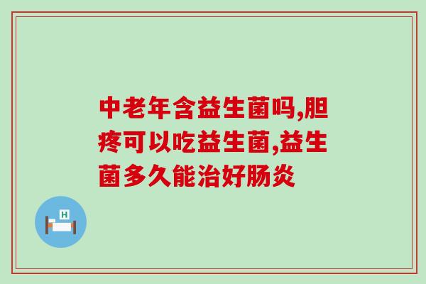 吃益生菌加维c能退烧(吃益生菌加维C可助退烧，快速缓解发热！)