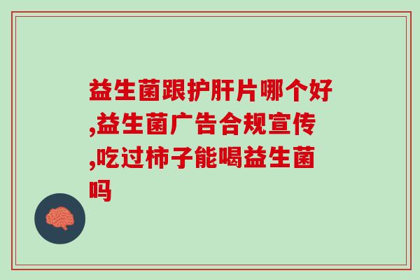 吃什么对体内益生菌好(益生菌之友：适宜食用的食物有哪些？)