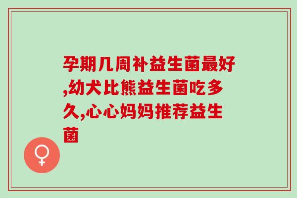 卫乐舒益生菌一盒几包(卫乐舒益生菌盒装数量及重量介绍)