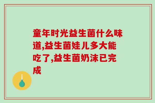 儿童益生菌什么样(如何选择适合儿童的益生菌)