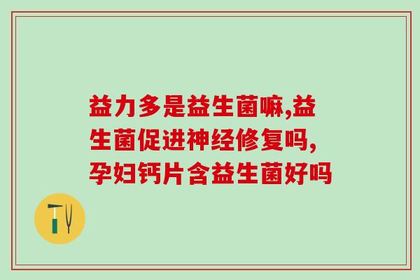 吃益生菌多长时间会有效果(益生菌需要持续摄入多久才有效？)