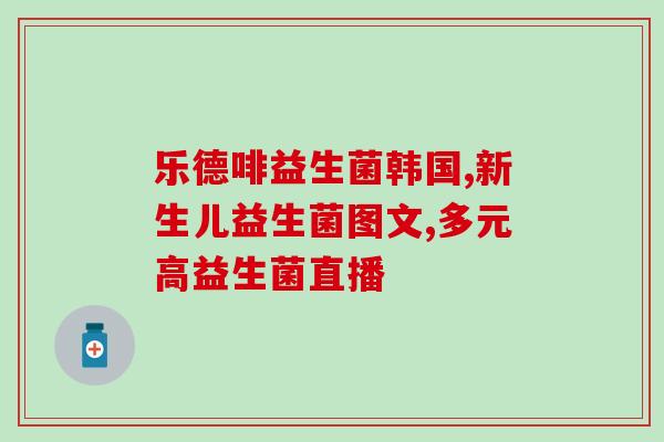 要益生菌吗怎么吃(吃益生菌可帮助?正确吃法请看这里) 要益生菌吗怎么吃(吃益生菌可帮助?正确吃法请看这里)