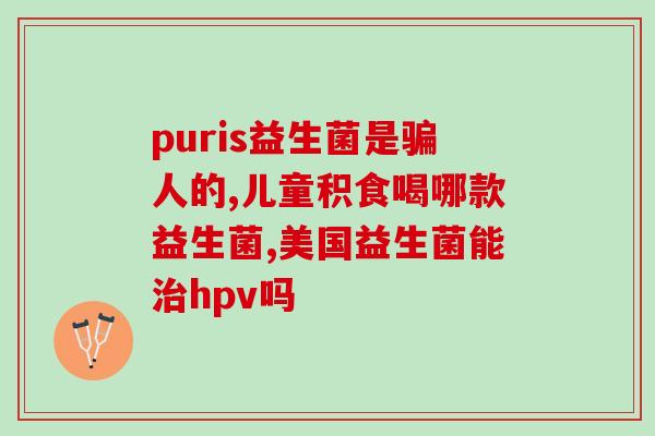 吃了益生菌粉咳嗽怎么回事(益生菌粉引发咳嗽？解决方案在这里)