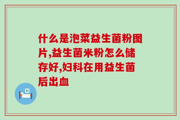 南京肠胃益生菌厂家有哪些(南京有哪些肠胃益生菌厂家？)