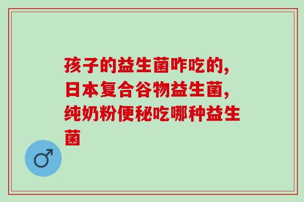 吃益生菌会不会吃坏身体(吃益生菌会对身体有害吗？)