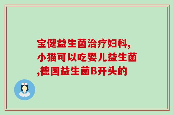 华大基因益生菌控糖降糖(华大基因推出益生菌降血糖产品)