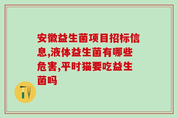 健思敏益生菌效果(健康好帮手！健思敏益生菌的功效和作用详细解析)