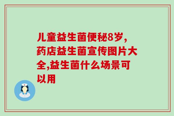 吃了益生菌胃里烧心怎么办(吃了益生菌引发烧心后怎么缓解？)
