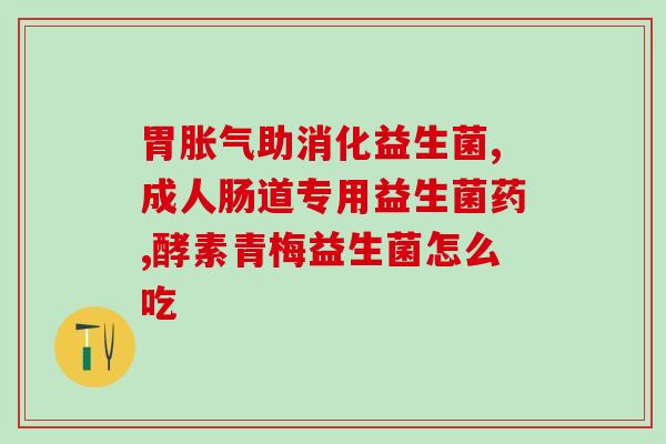 便秘的新生儿吃什么益生菌(解决新生儿便秘问题的益生菌推荐)