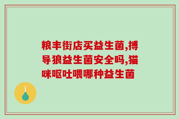 吃完感冒药隔多久喝益生菌感冒药和益生菌分开吃需间隔多久？)