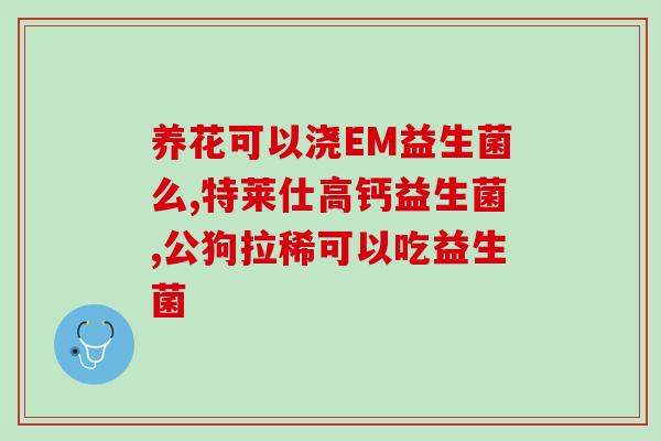 吃益生菌后呕吐怎么回事(食用益生菌后呕吐原因及应对措施)