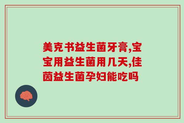 刚吐完吃益生菌(吃益生菌后如何避免反胃？)