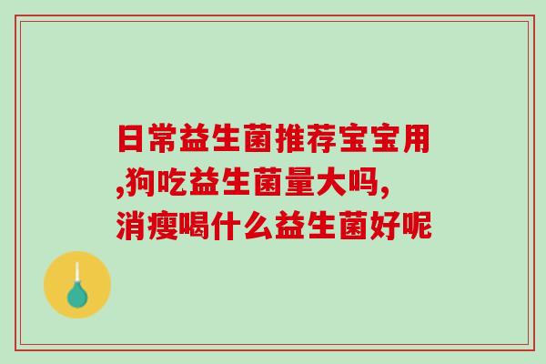 什么益生菌最实惠(最经济实惠的益生菌推荐)