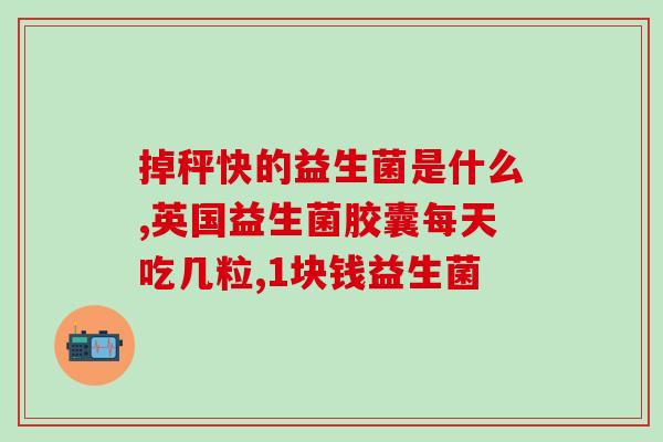 吃益生菌会有什么用处(益生菌摄入的好处)