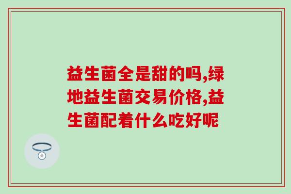 剖腹产后胀气怎么吃益生菌(如何通过益生菌缓解剖腹产后的胀气问题)