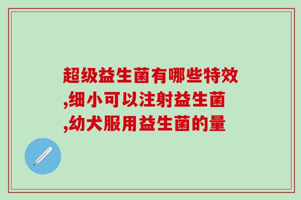 华大益生菌的效果好吗(华大益生菌：效果如何？)