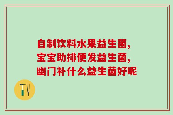 吃益生菌最多吃多久(吃益生菌应该坚持多久？建议摄入量？)