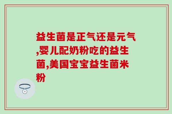 医院常开的成人益生菌品牌(成人益生菌常用品牌及其功效参考)