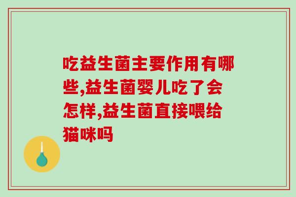 反胃呕吐吃什么益生菌好(什么益生菌可以缓解反胃呕吐？)