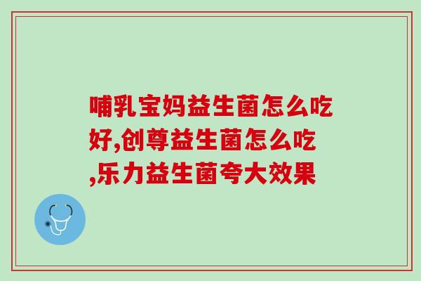 吃益生菌后老发烧(吃益生菌引发发烧该怎么办？)