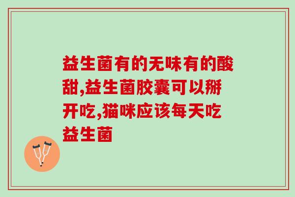 儿童常备什么益生菌(儿童必备益生菌，增强免疫力！)