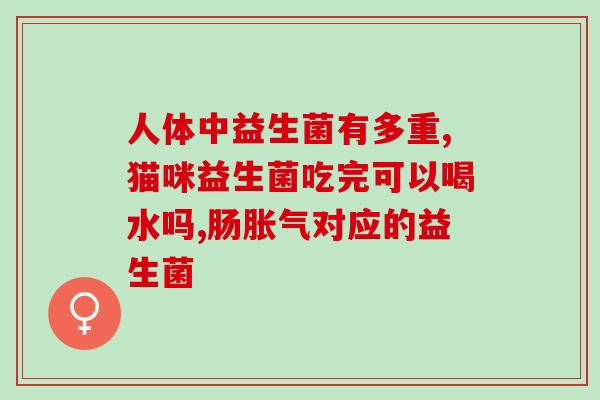 口周长痘可以吃益生菌吗(口周围长痘可不可以通过服用益生菌来改善)