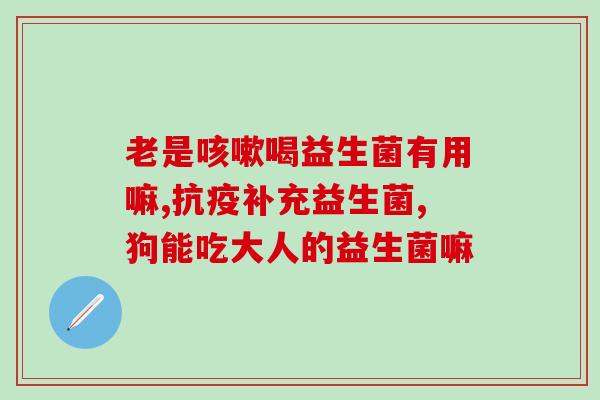 吃什么益生菌可以治便秘(益生菌能缓解便秘，哪些食物含有益生菌？)