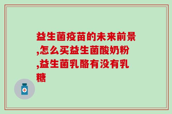 众健华荣益生菌怎么样(众健华荣益生菌的功效及使用方式)