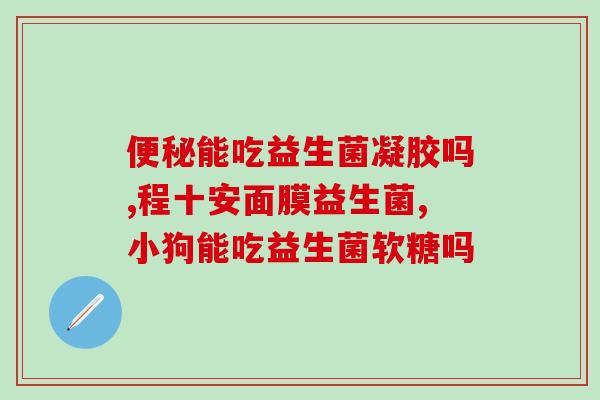 吃益生菌大便过后腹部怎么办(吃了益生菌后大便后腹部怎么处理?) 吃益生菌大便过后腹部怎么办(吃了益生菌后大便后腹部怎么处理?)
