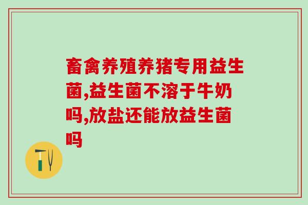 十个月宝宝的益生菌有哪些十个月宝宝适合吃哪些益生菌？——宝宝益生菌选择指南)