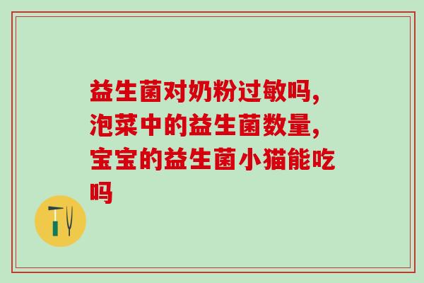 吃什么能含有益生菌(增强肠道健康的食物建议)