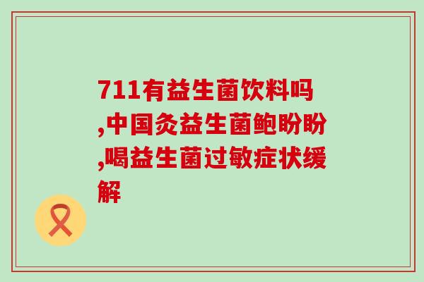 光合素益生菌怎么样(光合素益生菌效果如何？)