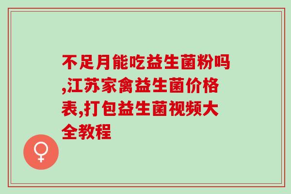 北京益生菌包装机生产商(北京一家益生菌包装机制造商)