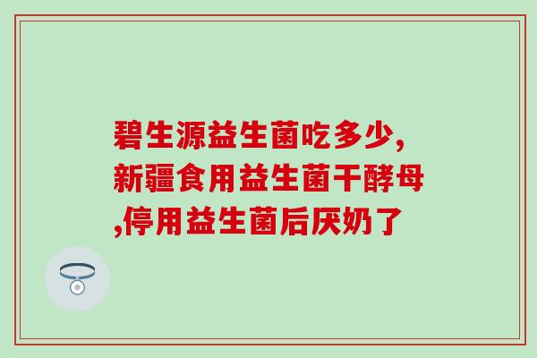 吃什么菜含益生菌高的好(哪些食物富含益生菌？高含量膳食建议！)