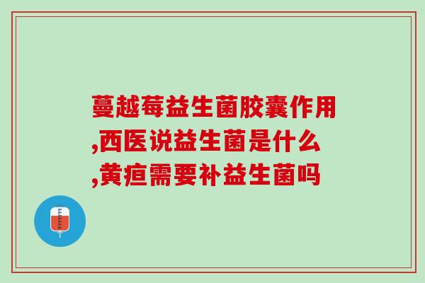 吃完油腻的吃点益生菌(保护胃肠道，吃点益生菌！)