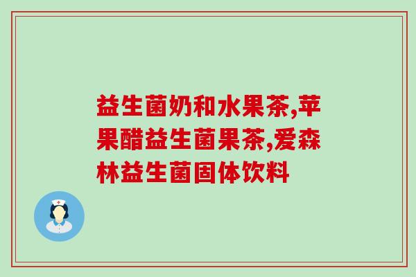 修益升益生菌是什么牌子(什么是修益升益生菌?品牌介绍!) 修益升益生菌是什么牌子(什么是修益升益生菌?品牌介绍!)