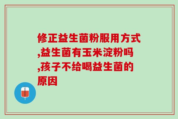 吃益生菌中毒住院的视频(吃益生菌导致中毒，男子住院治疗)