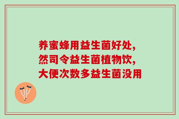 吃益生菌宝宝会便血吗(益生菌对宝宝引起便血吗？)