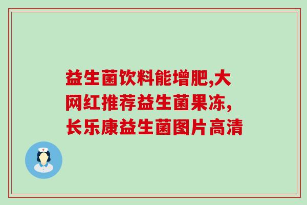 卫仕益生菌评价怎么样知乎(知乎用户对卫仕益生菌的评价如何？)